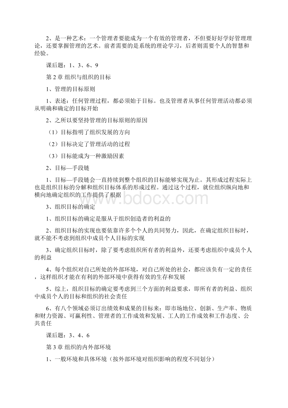 管理学原理第四版笔记林志扬主编.docx_第3页