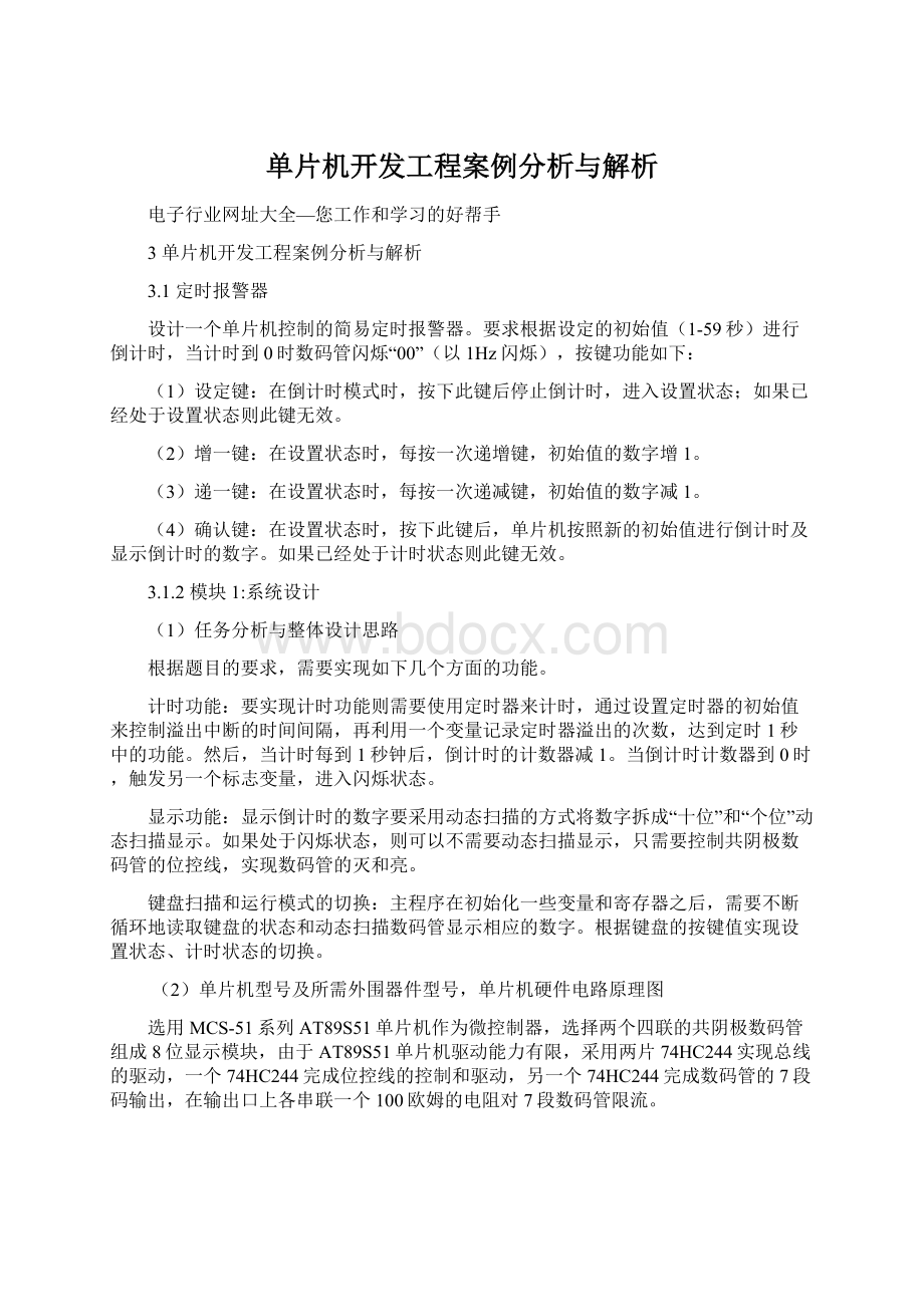 单片机开发工程案例分析与解析文档格式.docx_第1页