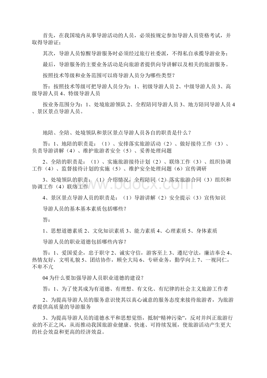 导游业务简答题重排版Word文件下载.docx_第2页