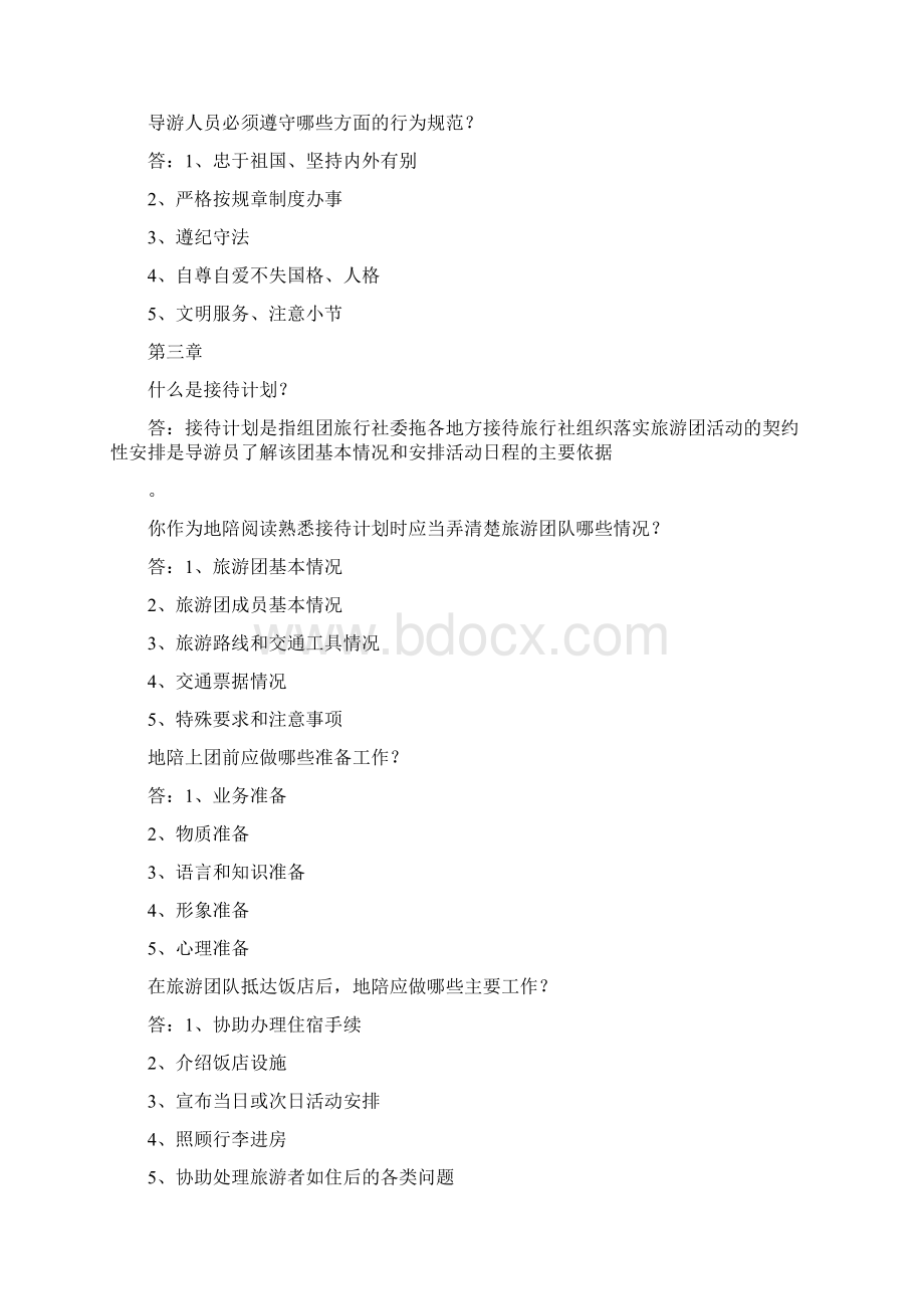 导游业务简答题重排版Word文件下载.docx_第3页