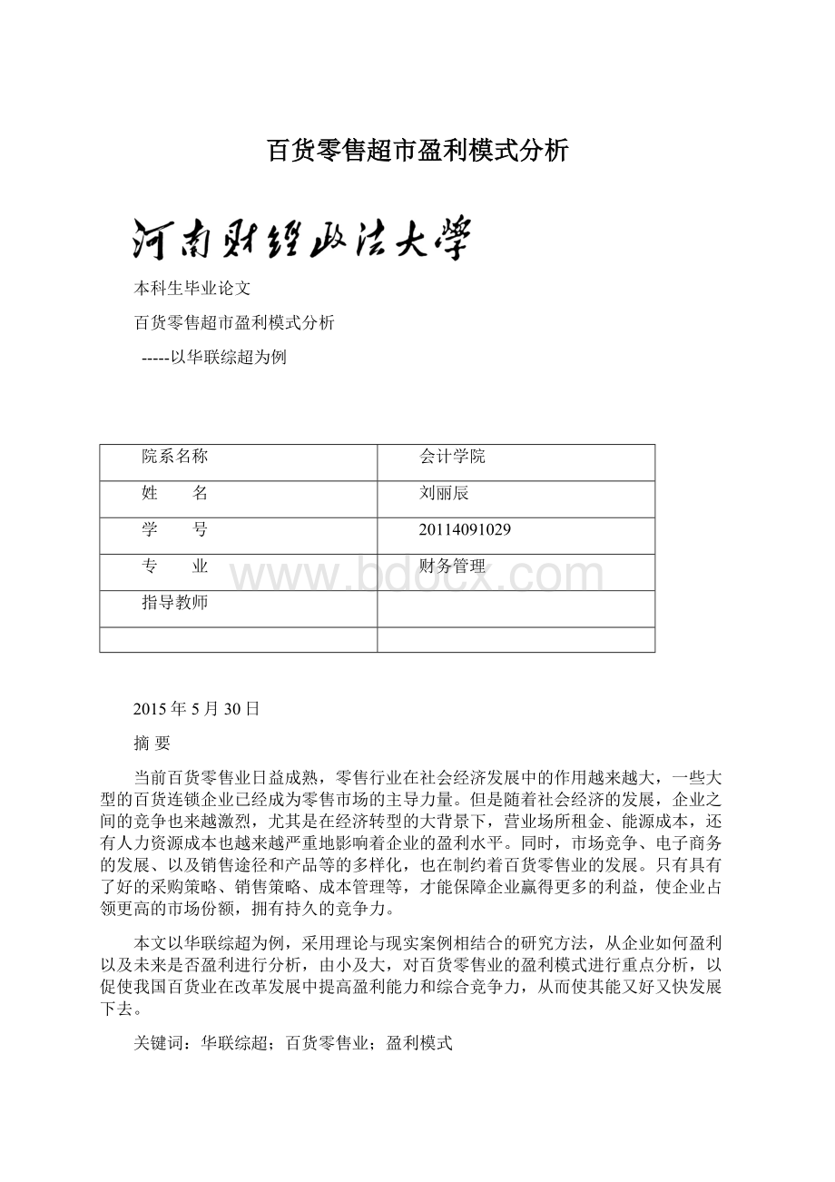 百货零售超市盈利模式分析.docx