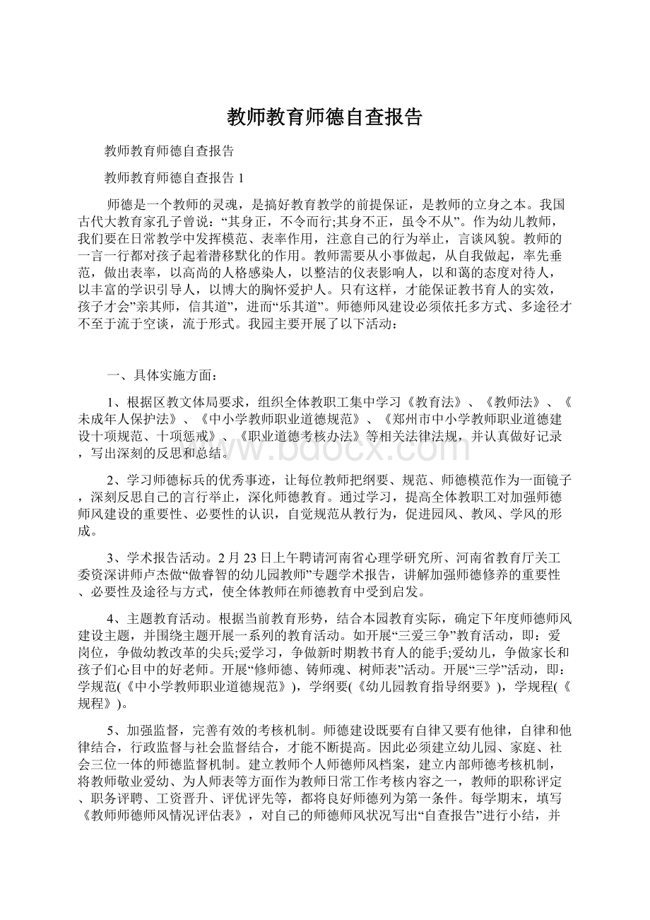 教师教育师德自查报告文档格式.docx