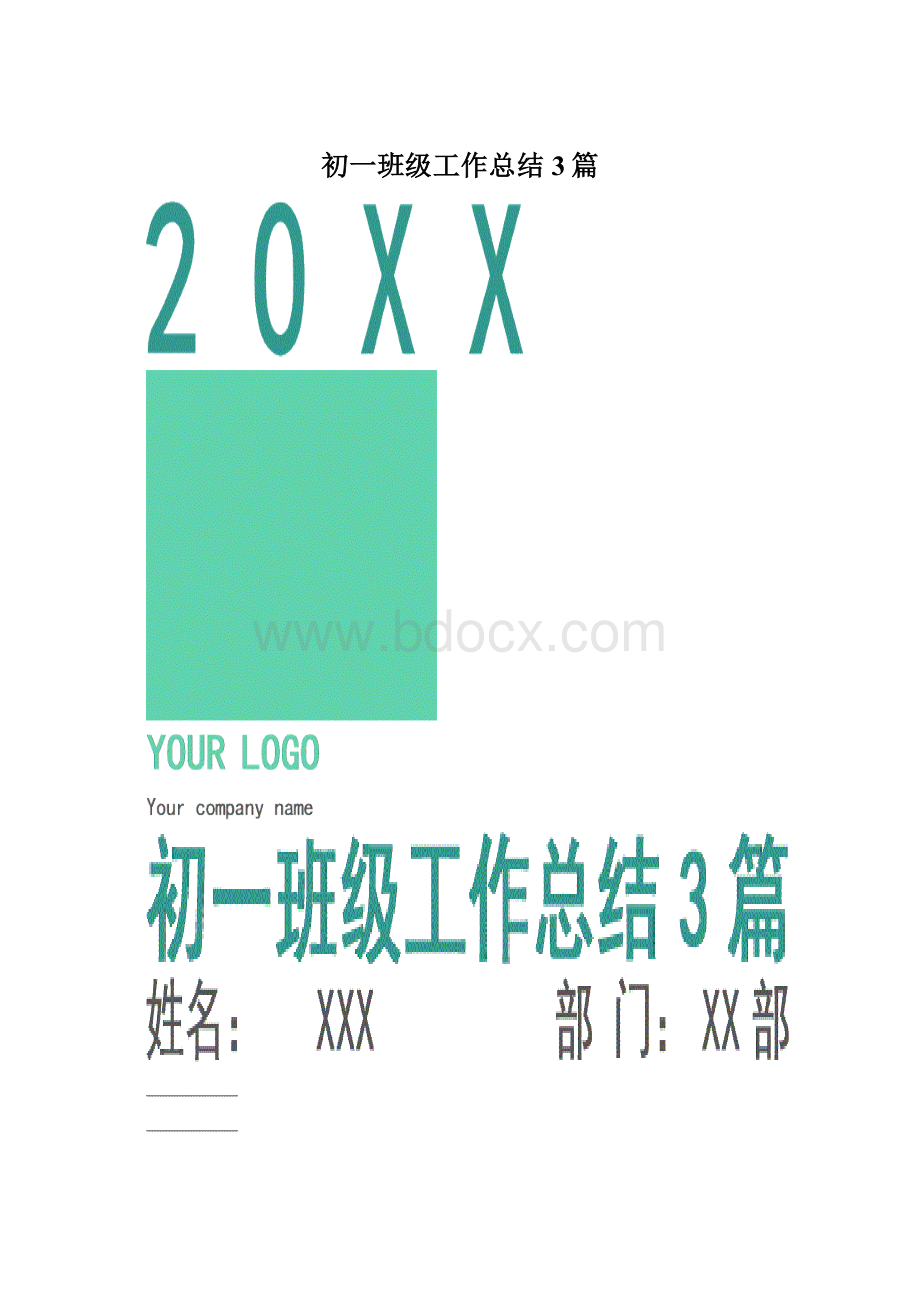 初一班级工作总结3篇Word文档格式.docx_第1页