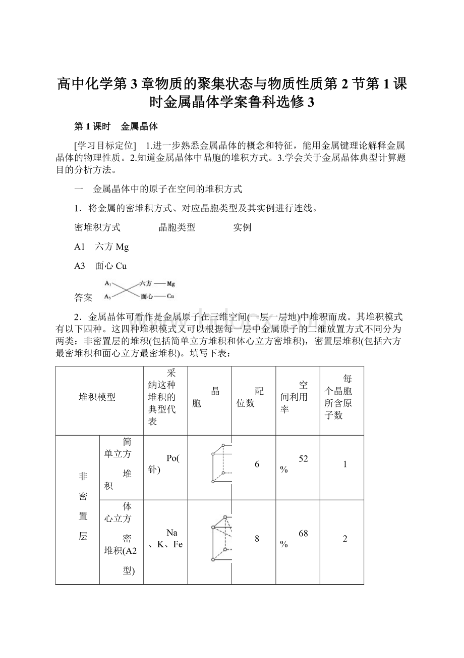 高中化学第3章物质的聚集状态与物质性质第2节第1课时金属晶体学案鲁科选修3Word格式文档下载.docx_第1页