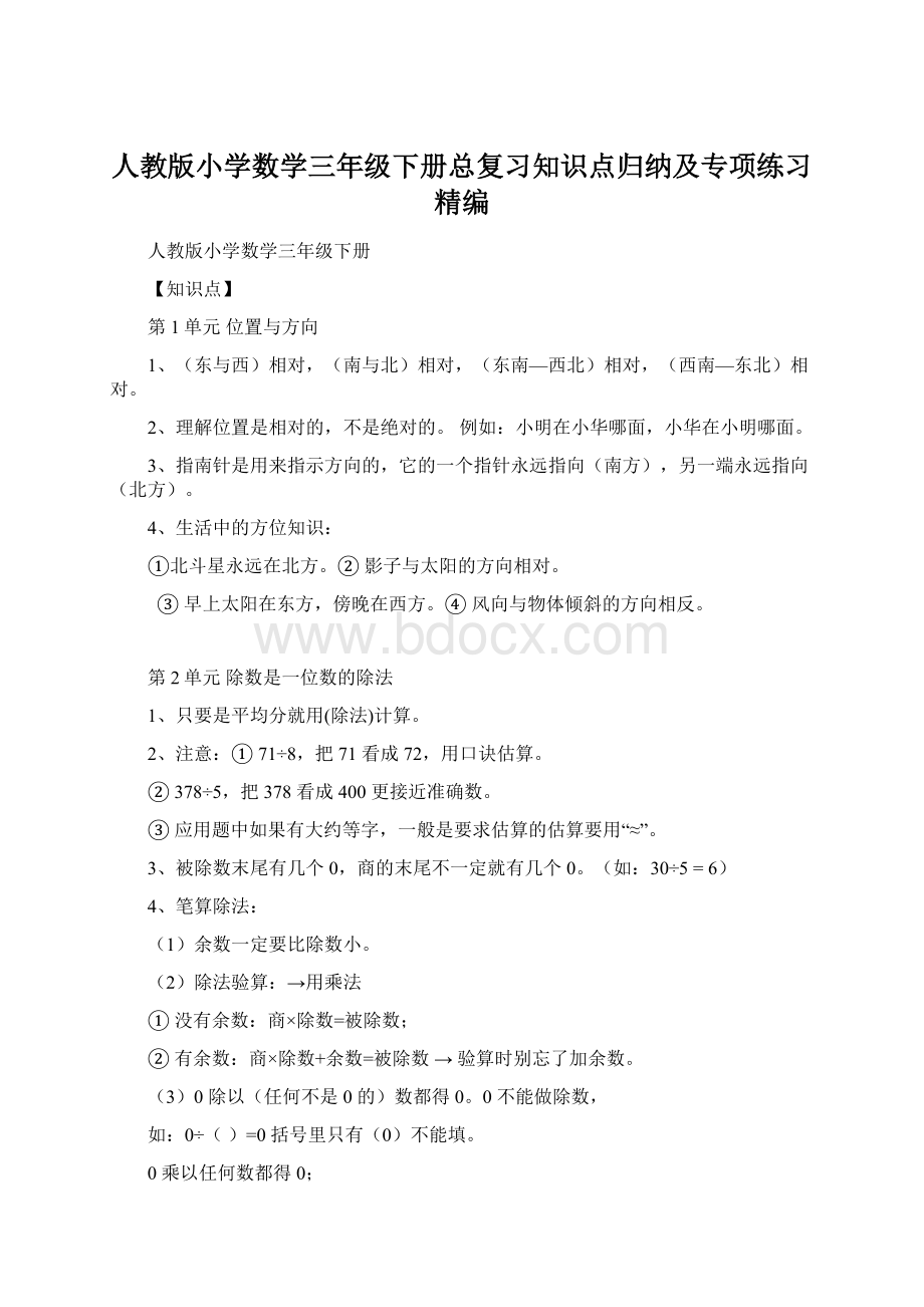 人教版小学数学三年级下册总复习知识点归纳及专项练习精编.docx