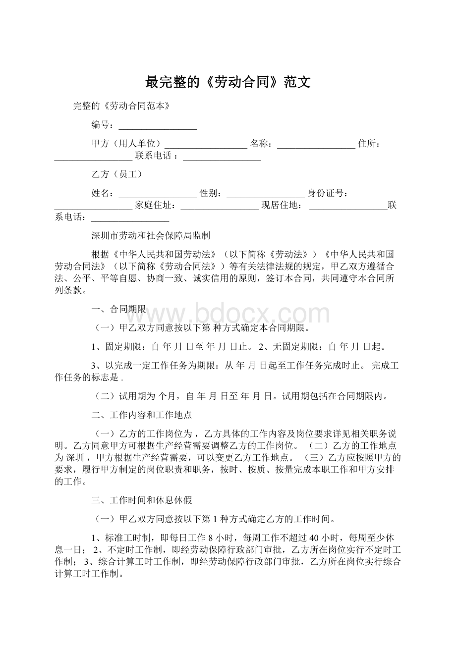 最完整的《劳动合同》范文.docx_第1页