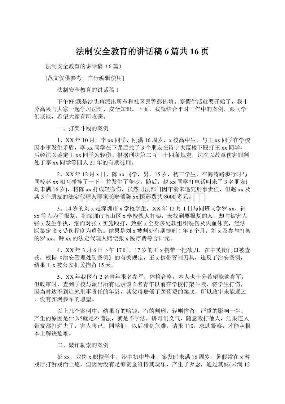 法制安全教育的讲话稿6篇共16页Word文档下载推荐.docx_第1页