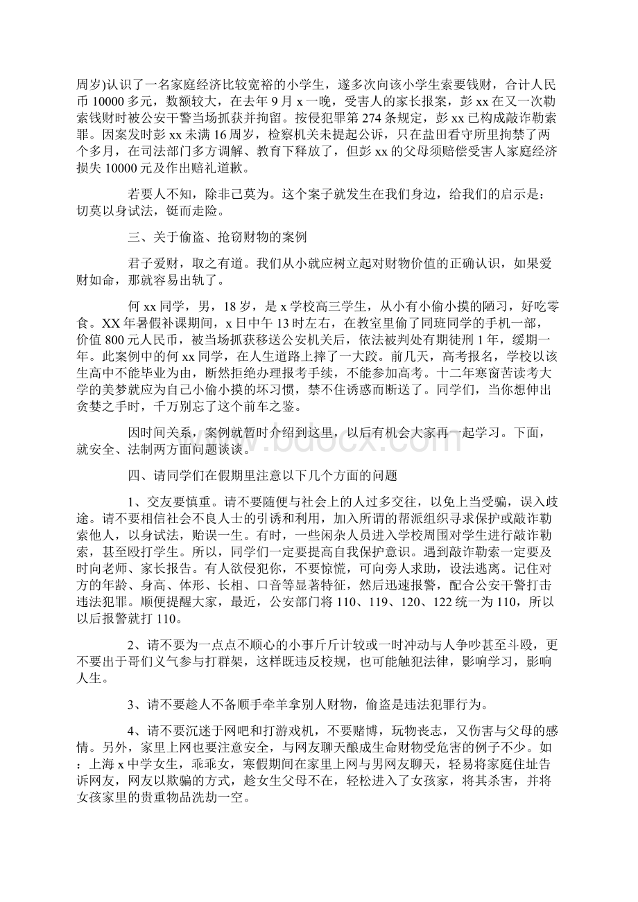 法制安全教育的讲话稿6篇共16页Word文档下载推荐.docx_第2页