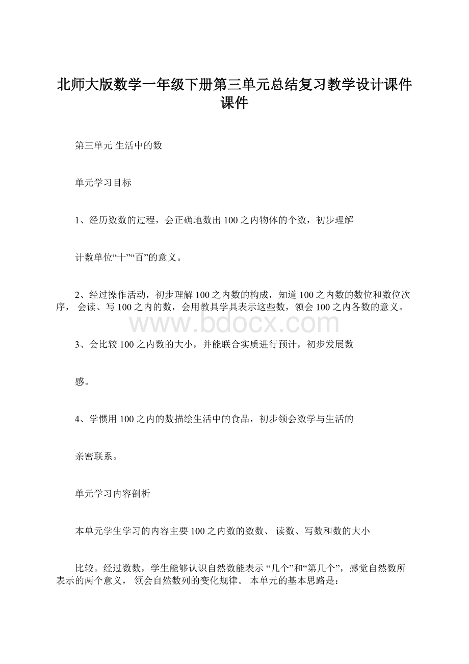 北师大版数学一年级下册第三单元总结复习教学设计课件课件.docx