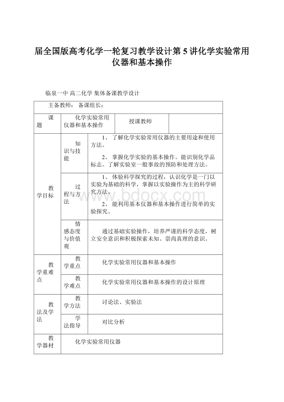 届全国版高考化学一轮复习教学设计第5讲化学实验常用仪器和基本操作.docx