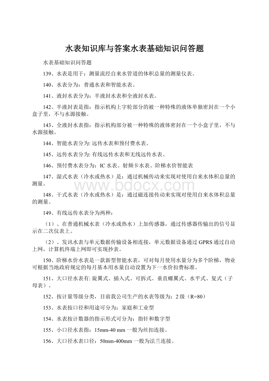 水表知识库与答案水表基础知识问答题Word下载.docx_第1页