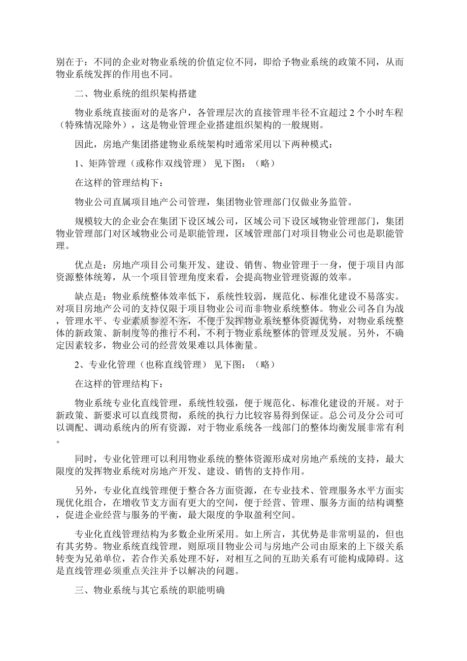 房地产集团旗下物业管理系统业务及盈利模式文档格式.docx_第3页