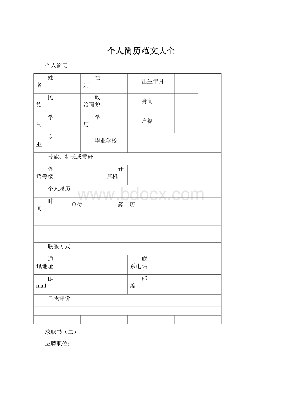 个人简历范文大全.docx_第1页