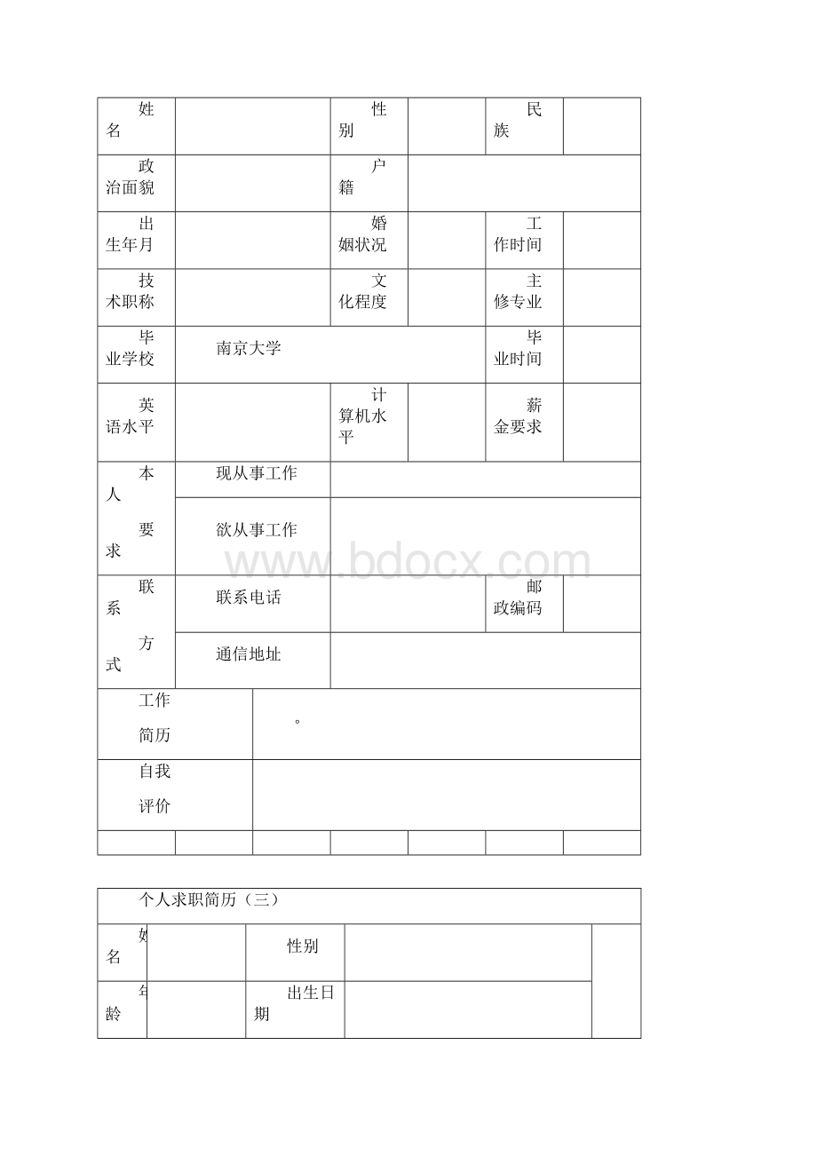 个人简历范文大全.docx_第2页