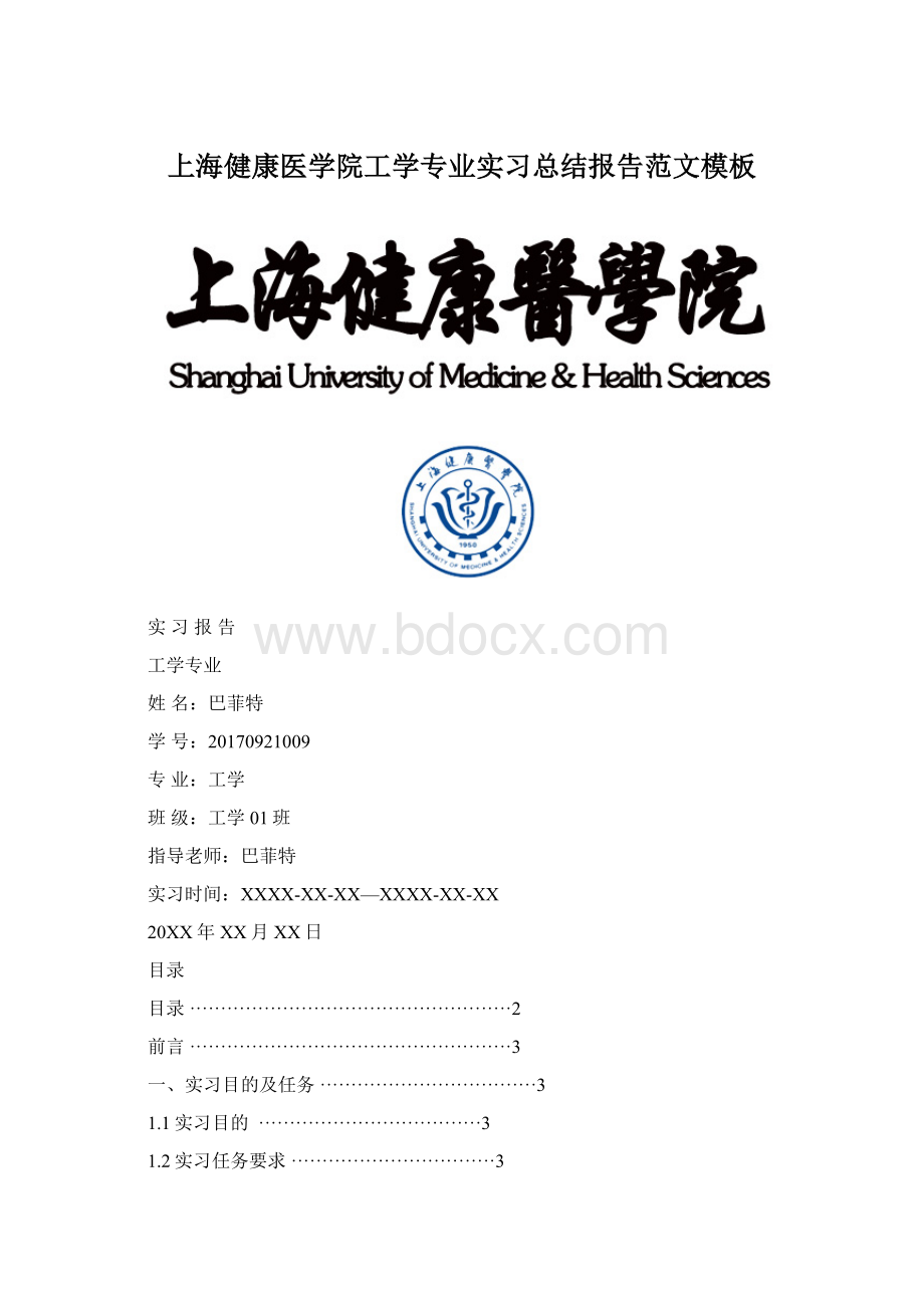 上海健康医学院工学专业实习总结报告范文模板.docx