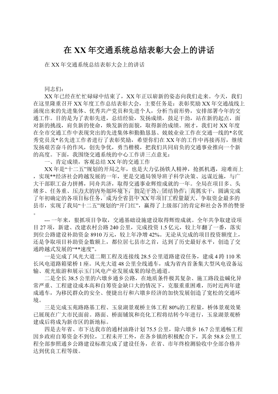 在XX年交通系统总结表彰大会上的讲话Word文档格式.docx