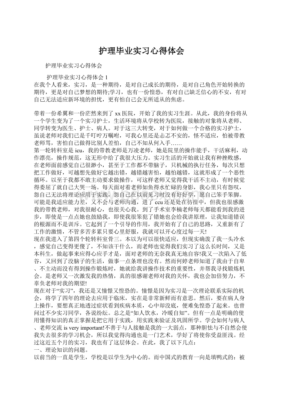 护理毕业实习心得体会Word格式文档下载.docx