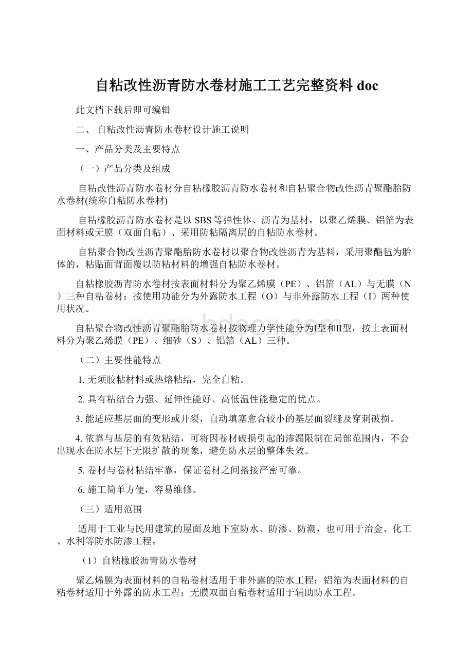 自粘改性沥青防水卷材施工工艺完整资料doc.docx_第1页