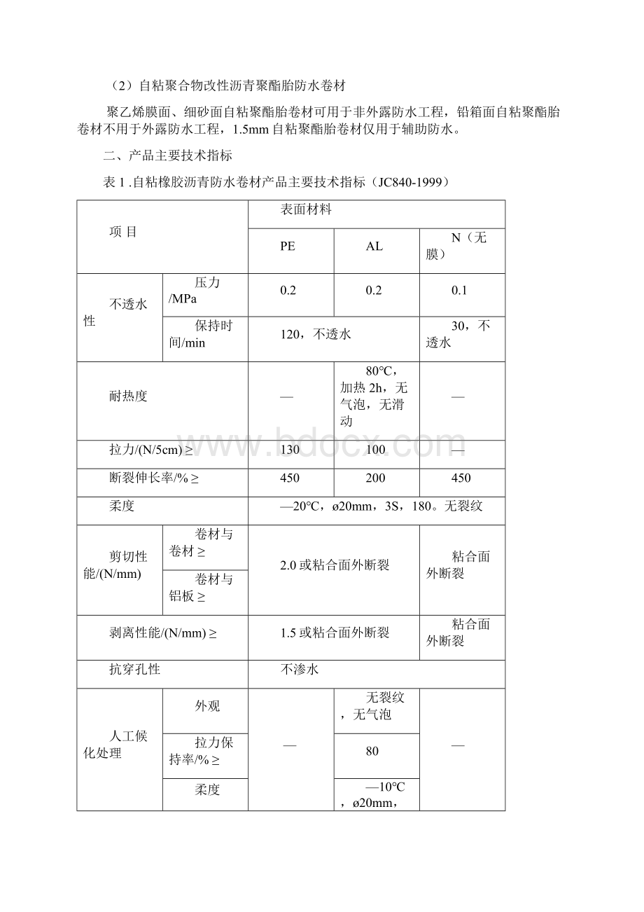 自粘改性沥青防水卷材施工工艺完整资料doc.docx_第2页