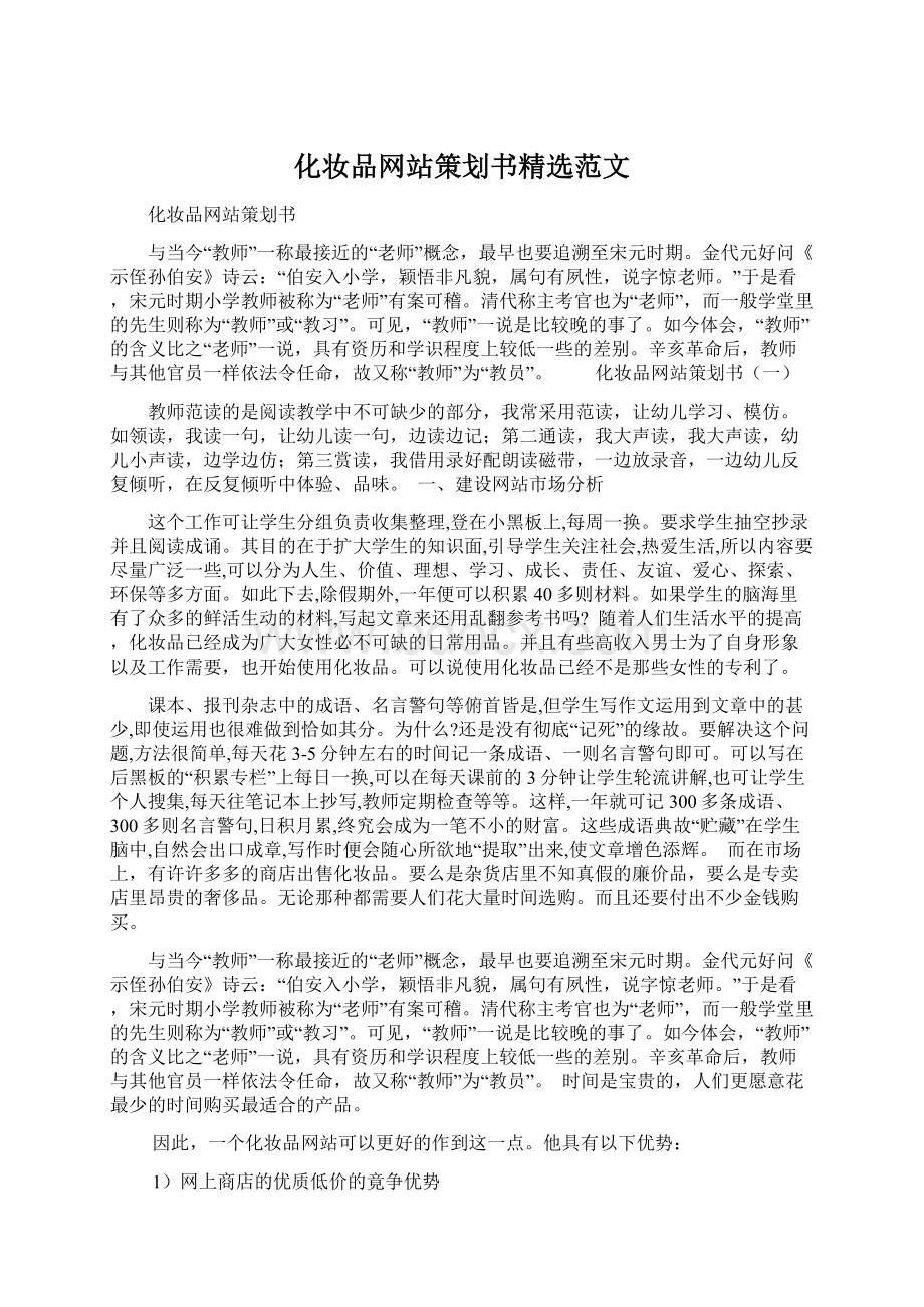 化妆品网站策划书精选范文Word文件下载.docx