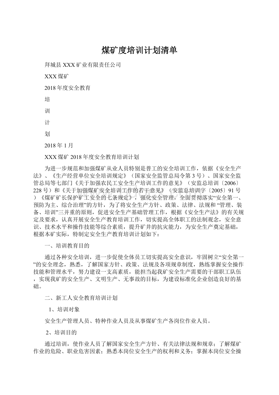 煤矿度培训计划清单Word文档格式.docx