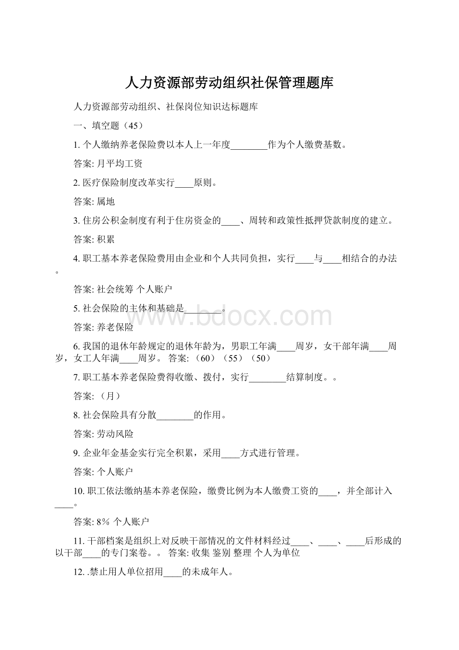 人力资源部劳动组织社保管理题库.docx_第1页