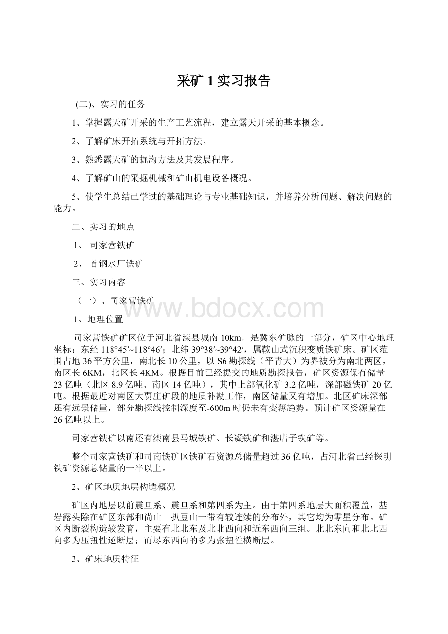 采矿1实习报告.docx_第1页