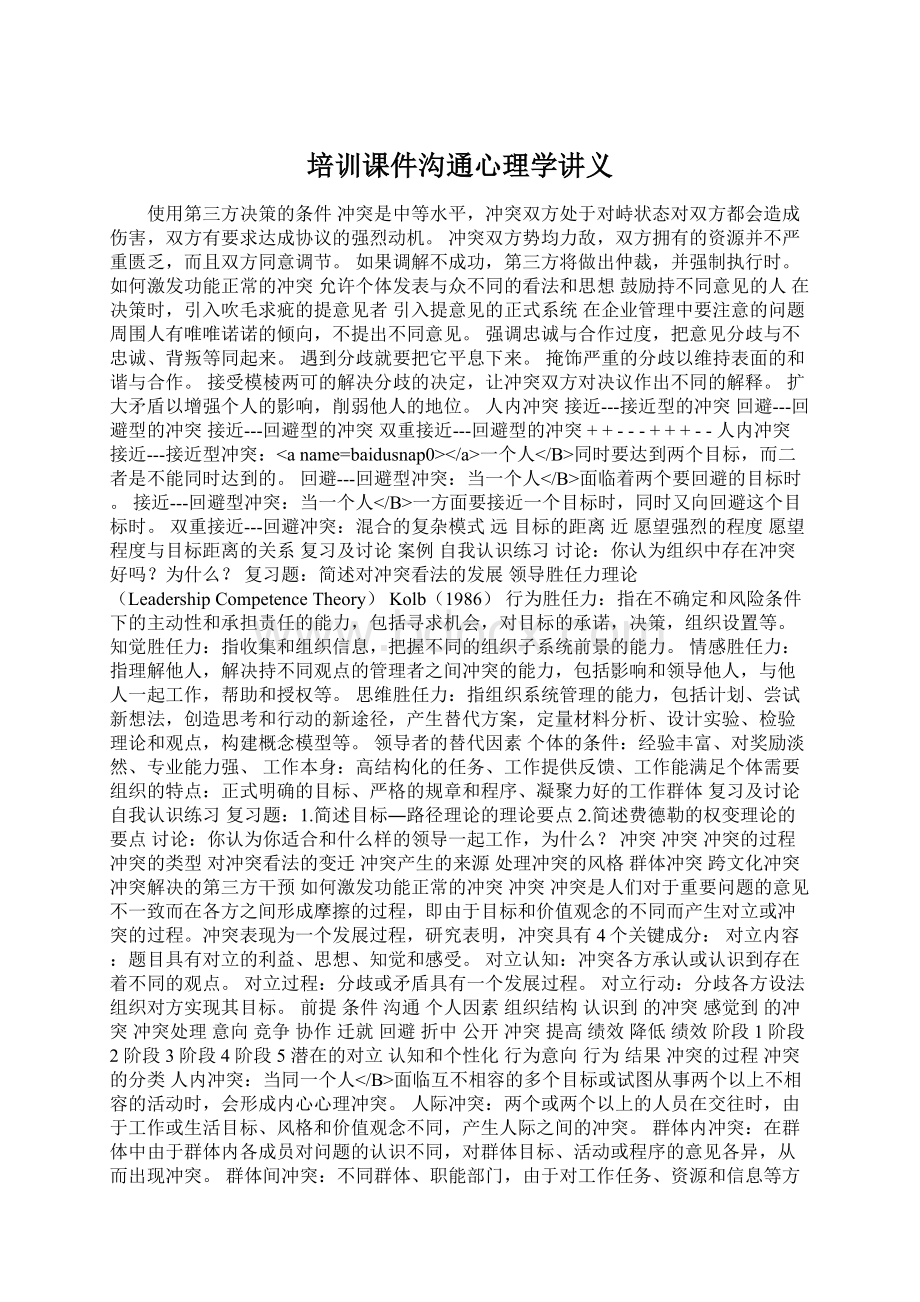 培训课件沟通心理学讲义Word格式文档下载.docx