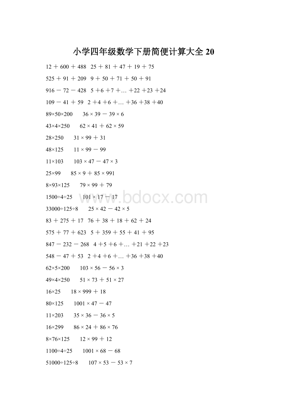 小学四年级数学下册简便计算大全 20Word文档格式.docx_第1页