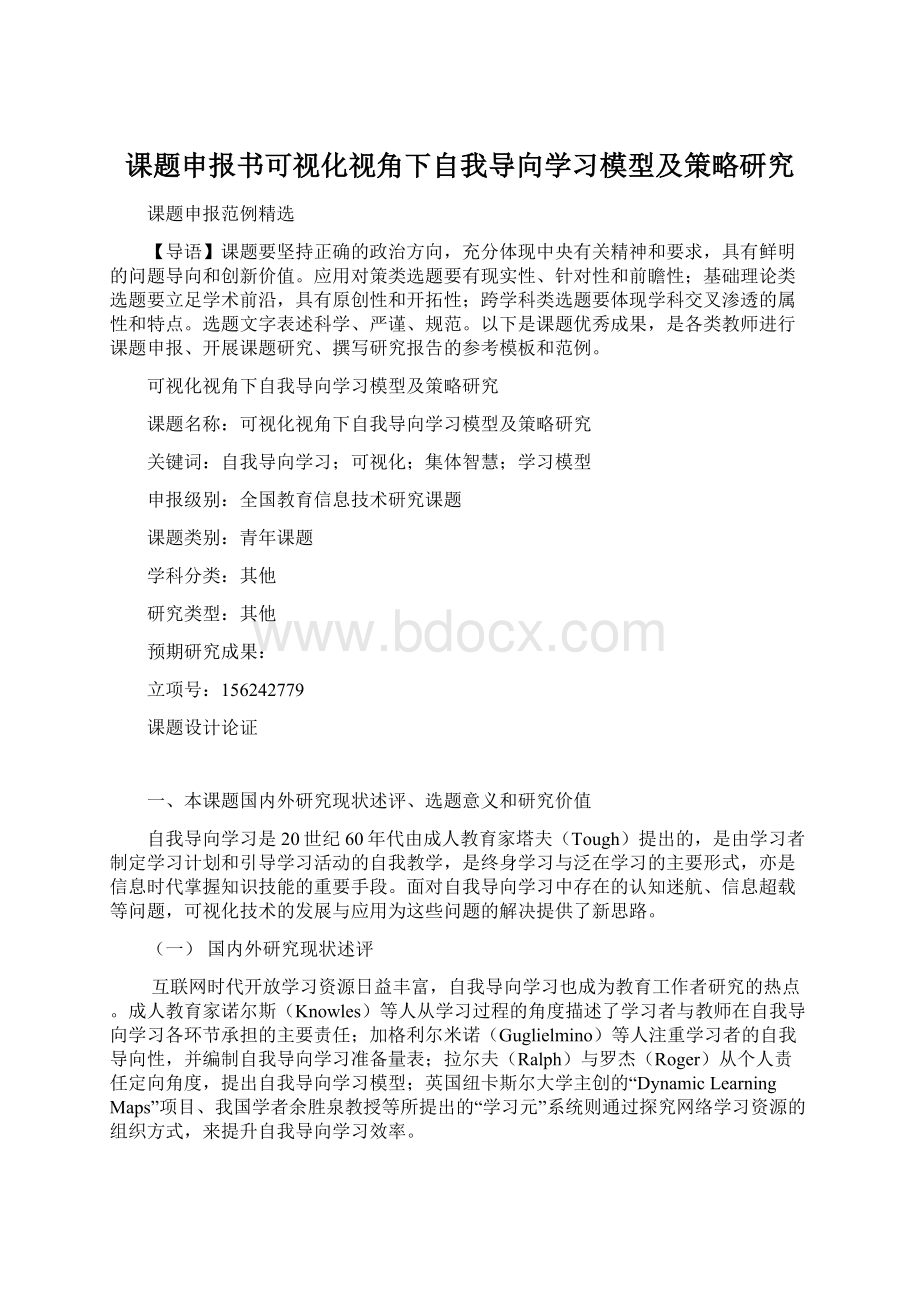 课题申报书可视化视角下自我导向学习模型及策略研究.docx