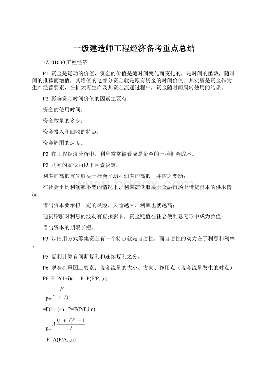 一级建造师工程经济备考重点总结.docx