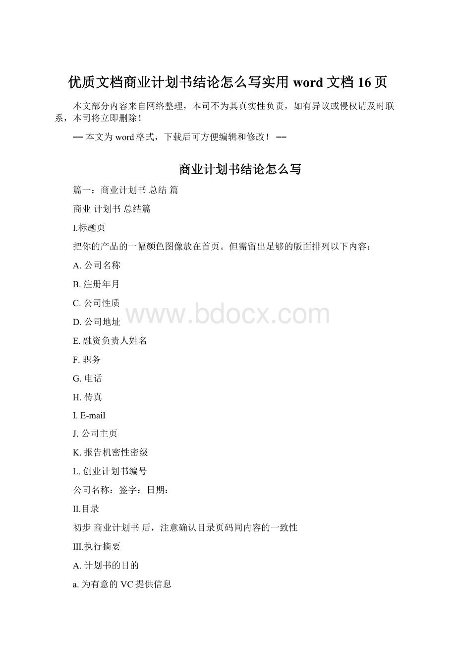 优质文档商业计划书结论怎么写实用word文档 16页Word格式文档下载.docx