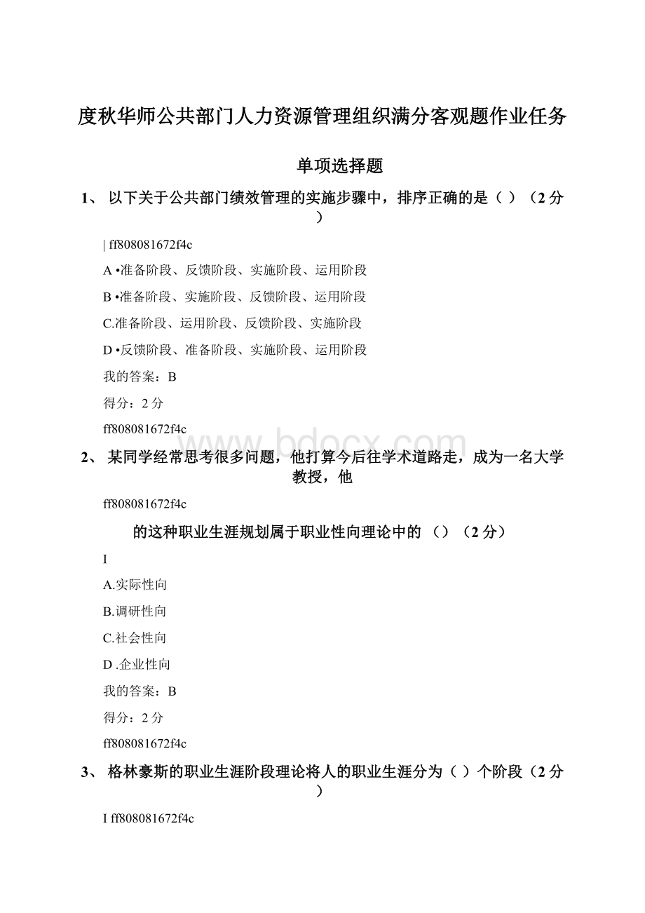 度秋华师公共部门人力资源管理组织满分客观题作业任务.docx