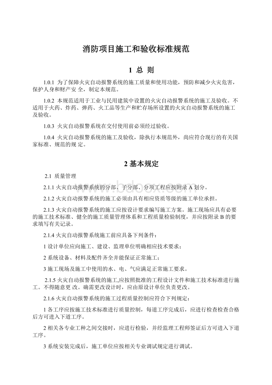 消防项目施工和验收标准规范Word文档格式.docx