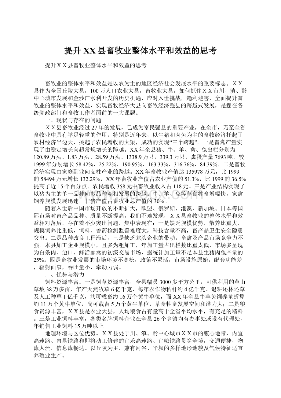 提升XX县畜牧业整体水平和效益的思考Word文件下载.docx_第1页