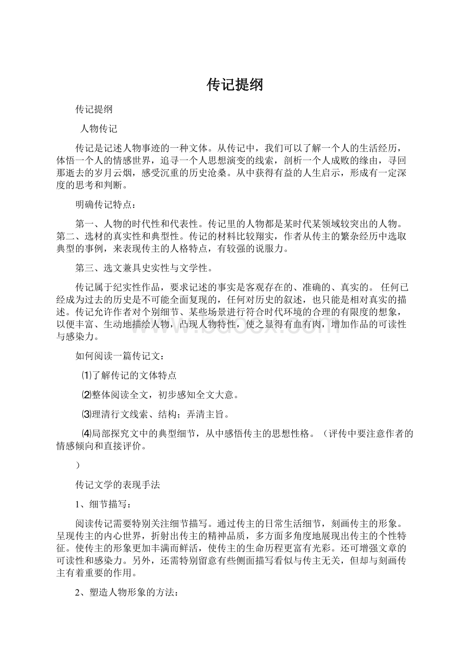 传记提纲.docx