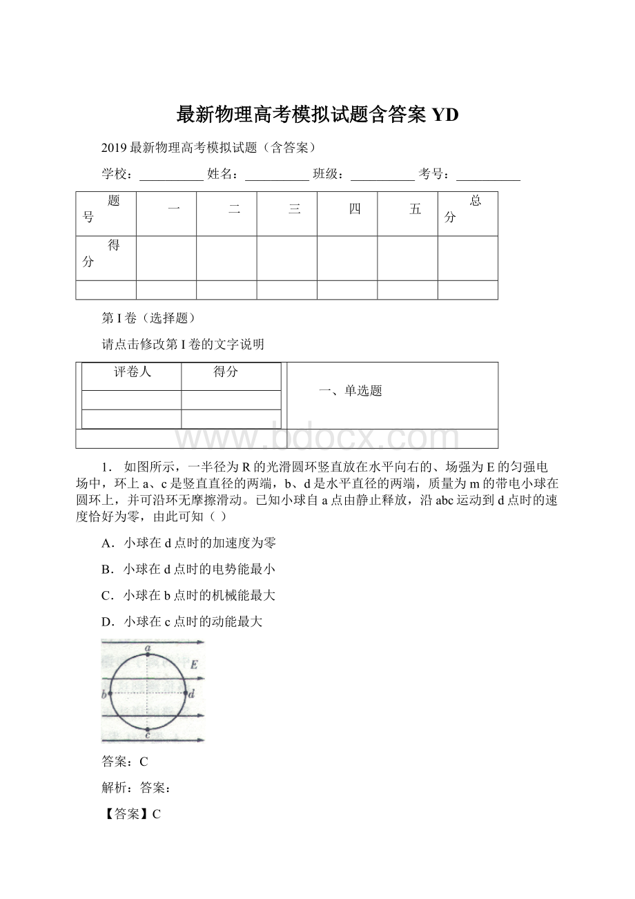 最新物理高考模拟试题含答案YD.docx