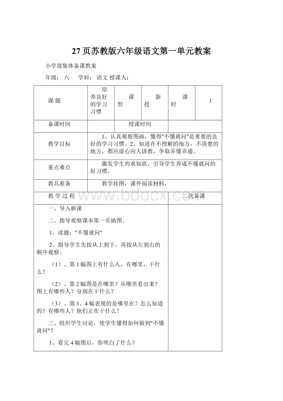 27页苏教版六年级语文第一单元教案Word文档格式.docx_第1页