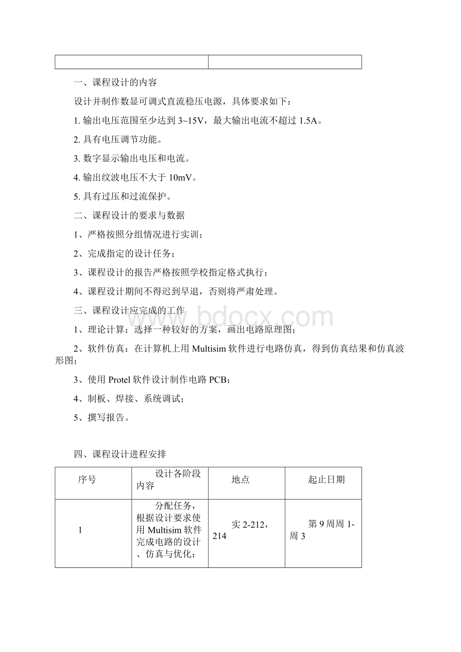 广东工业大学电子技术综合设计与实践课程设计数显可调式直流稳压电源.docx_第2页