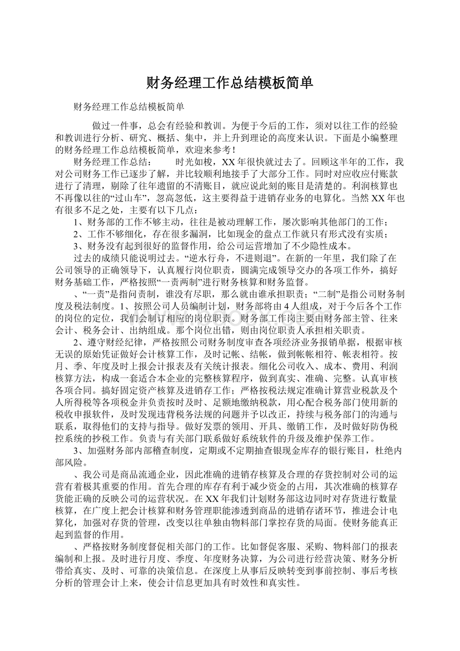 财务经理工作总结模板简单.docx_第1页