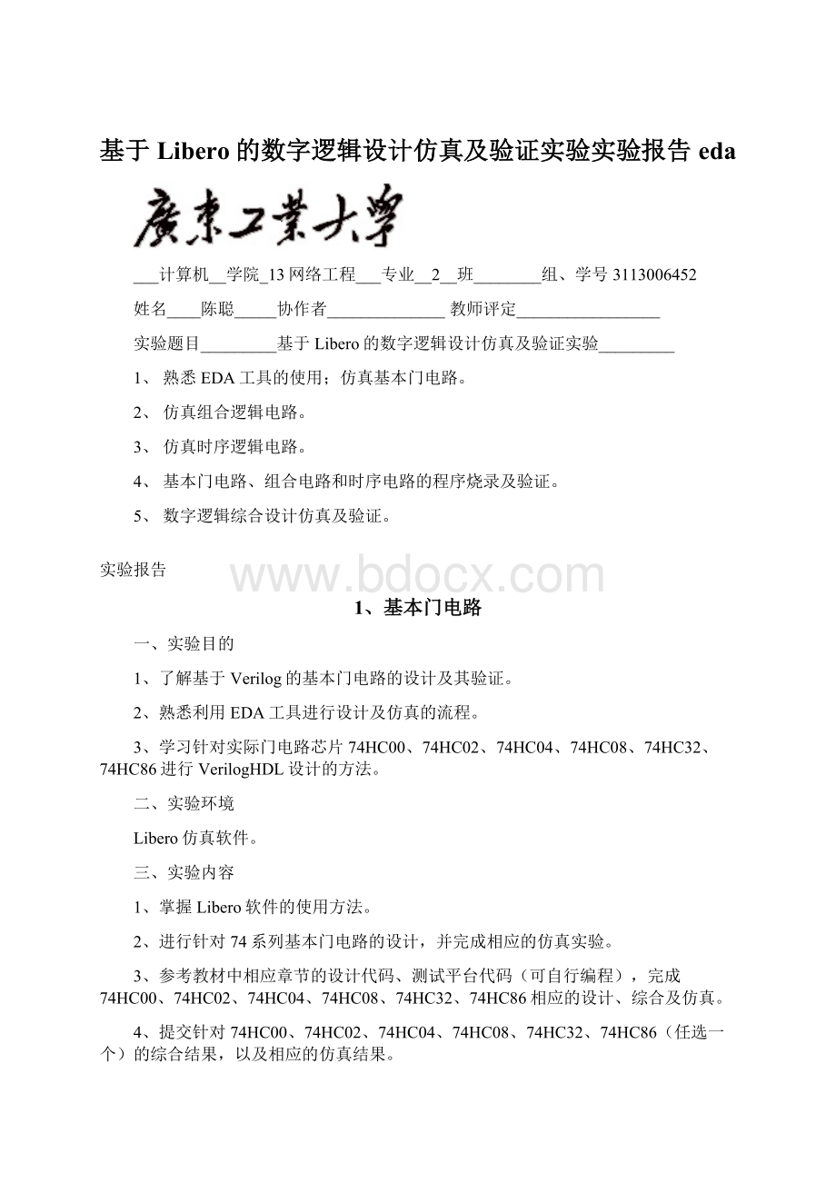 基于Libero的数字逻辑设计仿真及验证实验实验报告eda.docx