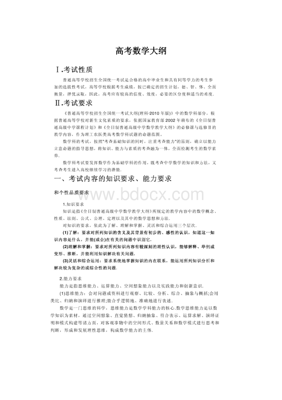 高考数学大纲Word下载.docx_第1页