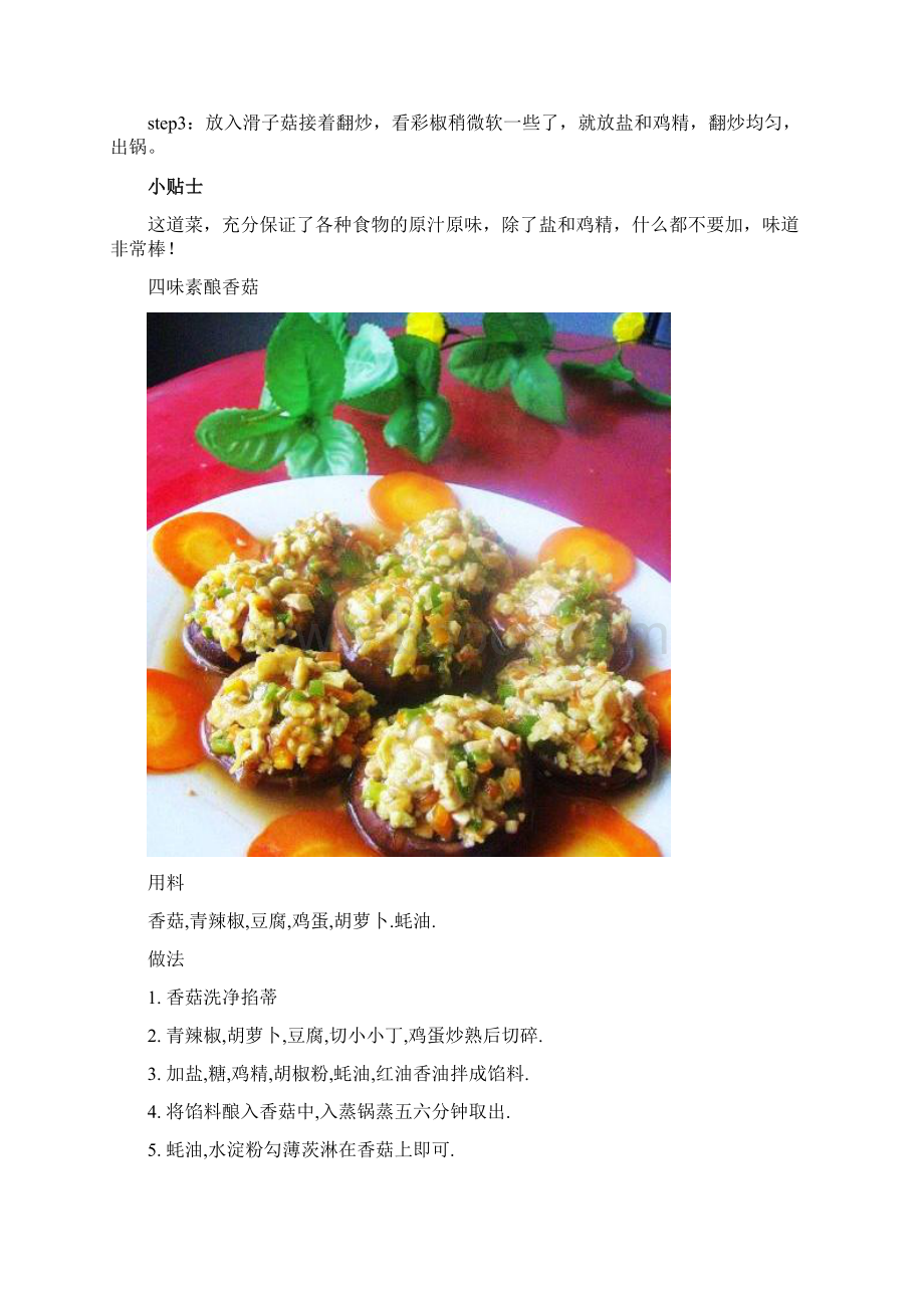 蘑菇爱上饭各种下饭的菌类家常菜哦文档格式.docx_第2页