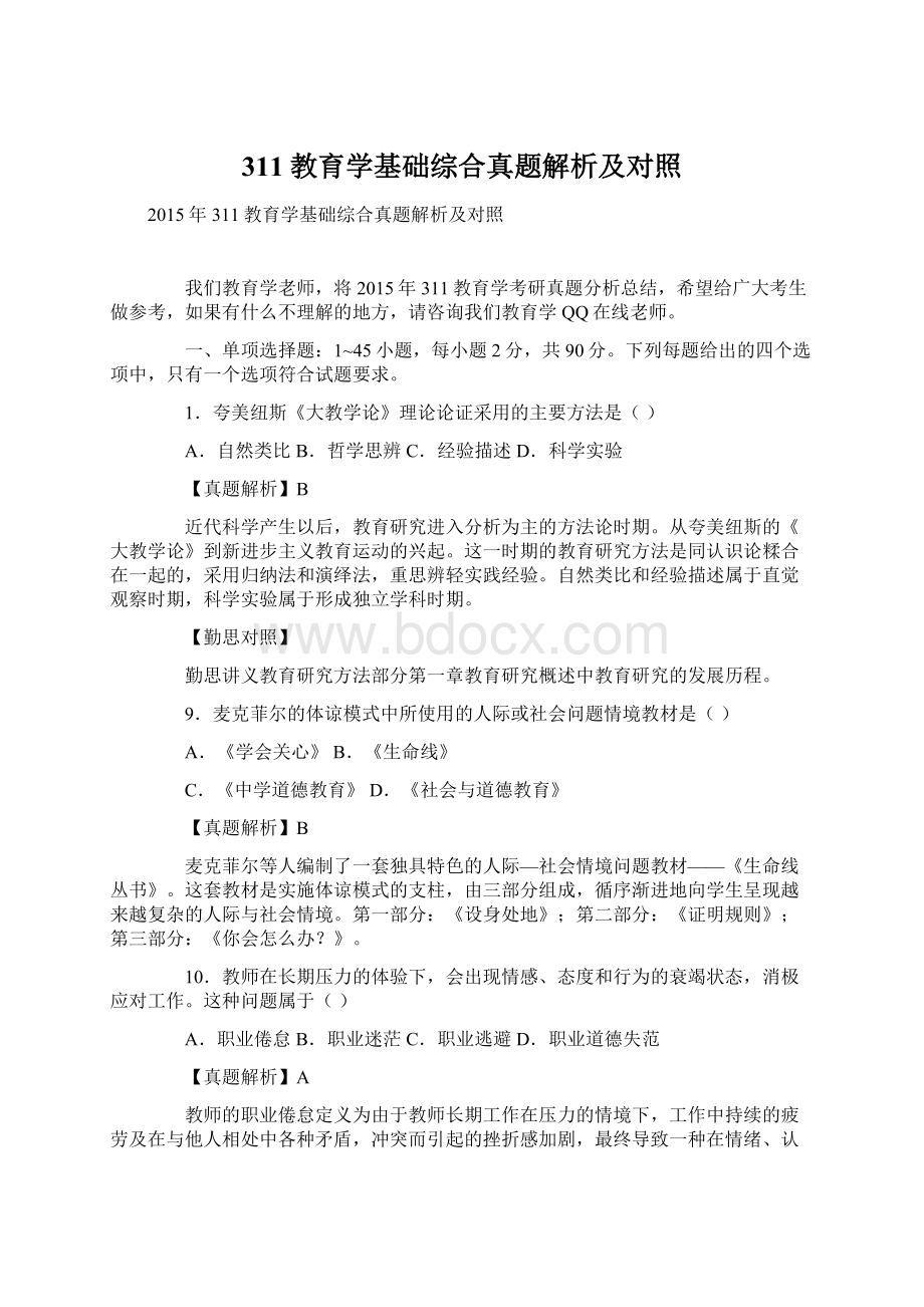 311教育学基础综合真题解析及对照.docx