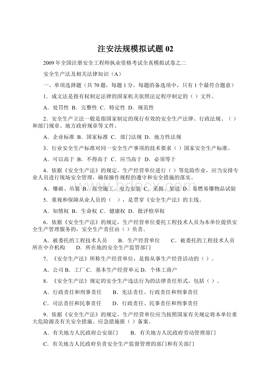 注安法规模拟试题02Word格式文档下载.docx_第1页