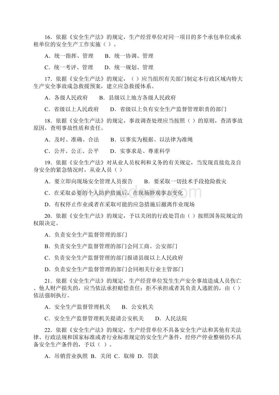 注安法规模拟试题02Word格式文档下载.docx_第3页