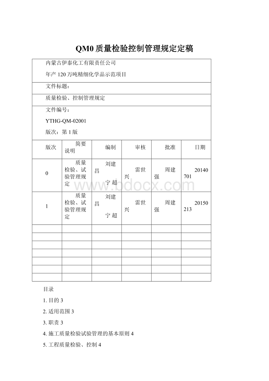 QM0质量检验控制管理规定定稿.docx_第1页