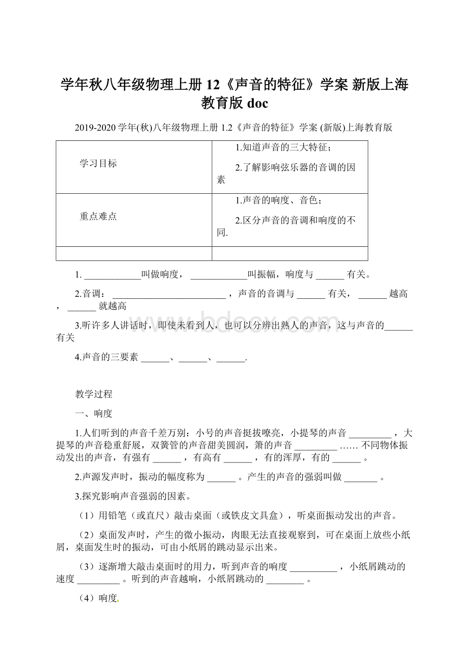 学年秋八年级物理上册 12《声音的特征》学案 新版上海教育版docWord格式文档下载.docx