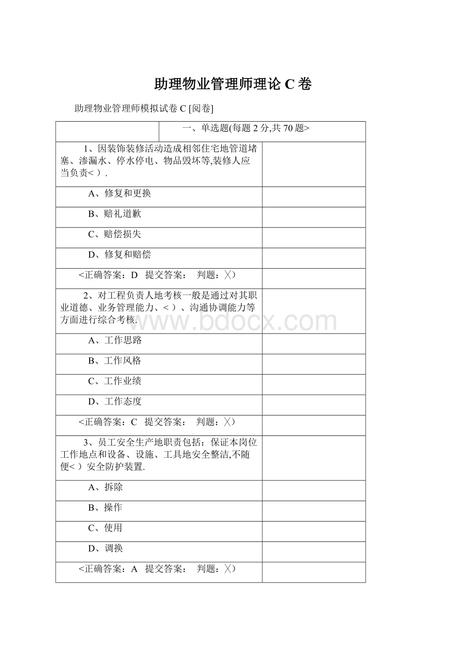 助理物业管理师理论C卷Word格式文档下载.docx