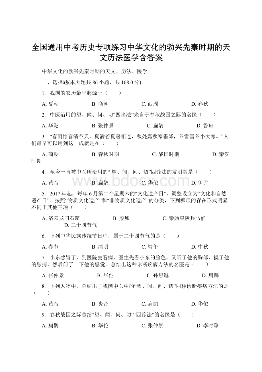 全国通用中考历史专项练习中华文化的勃兴先秦时期的天文历法医学含答案.docx